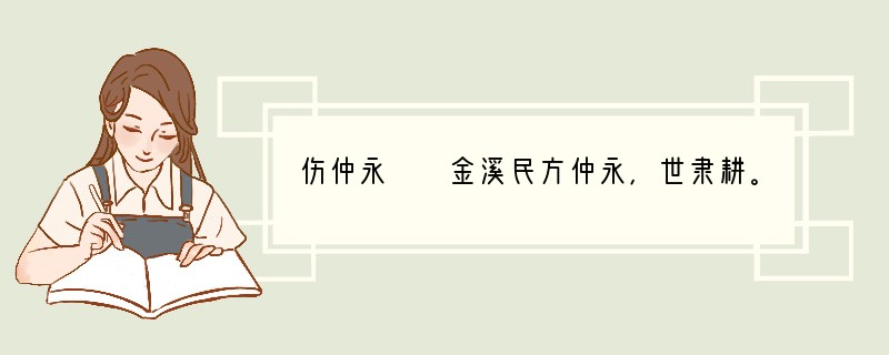 伤仲永　　金溪民方仲永，世隶耕。仲永生五年，未尝识书具，忽啼求之。父异焉，借旁近
